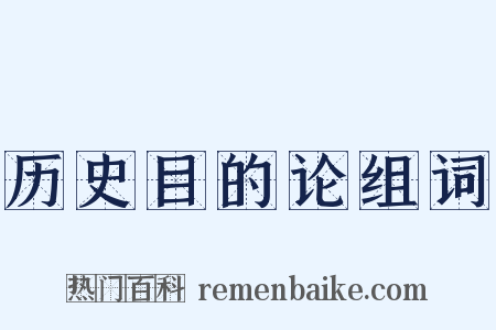 历史目的论组词是什么意思的图片